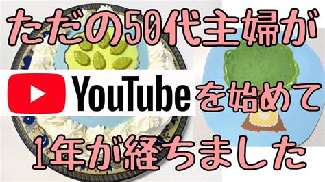 主婦 エロ 動画|【ただの主婦【ただの50代主婦がYouTubeを始めて1年が経ちま .